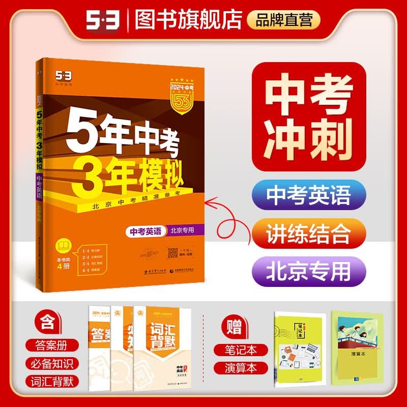 【多选】【53中考总复习北京版】曲一线5年中考3年模拟语文数学英语物理化学生物地理历史道德与法治五年中考三年模拟53中考总复习 英语
