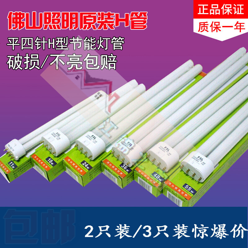 h管h型平四针节能灯管 9w11w18w24w36w40w55w三基色插管 【2只装】9w