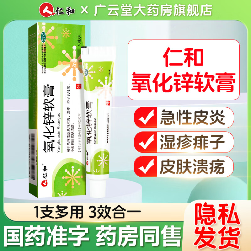 氧化锌软膏 18g/盒婴儿湿疹成人急性皮炎痱子皮肤溃疡sq 1盒装