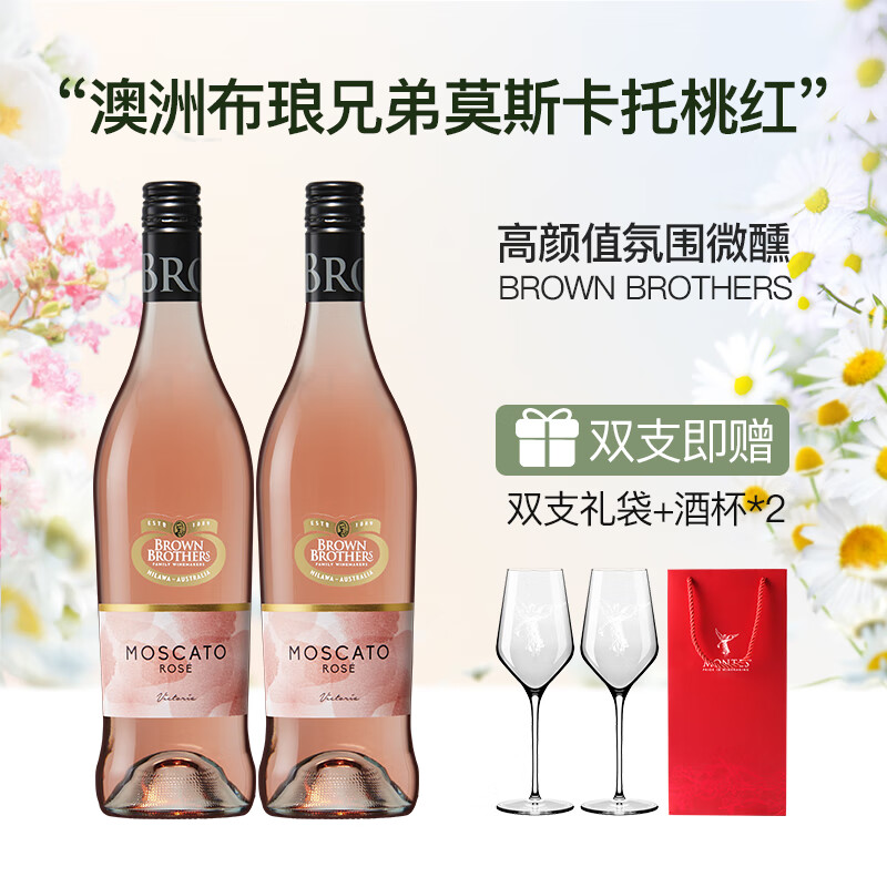 布琅兄弟布琅兄弟澳洲进口 布朗兄弟葡萄酒750ml双支装 莫斯卡托桃红