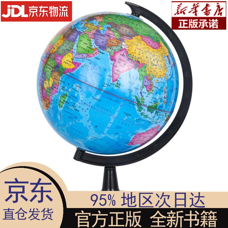 【新华正版】 博目25cm中文政区教辅地球仪 教材同步 学生专用 北京博目地图制品有限责任公司 测绘