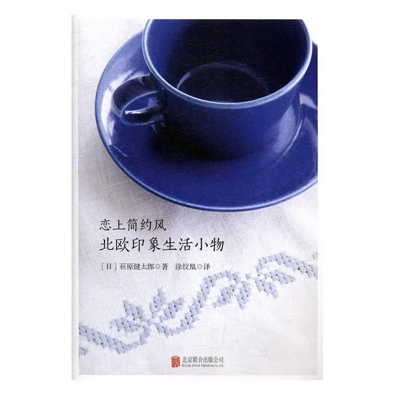 恋上简约风：北欧印象生活小物/家居/书籍