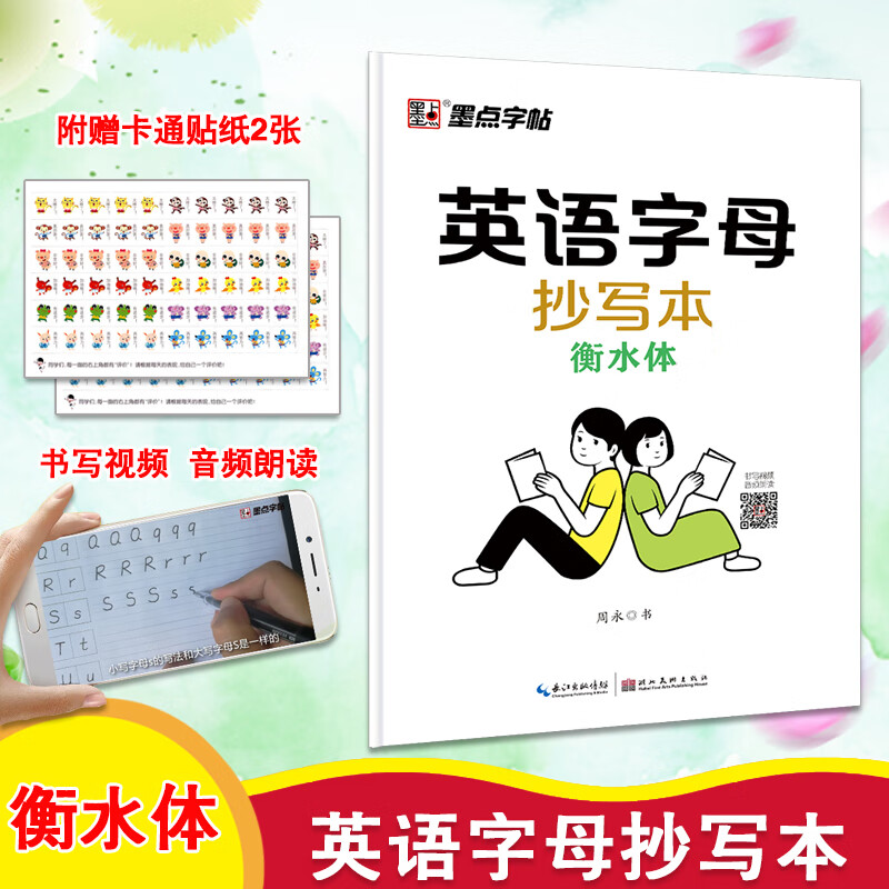 墨点字帖 英语字母抄写本衡水体小学生英文字母单词本小学英语四线三格本练字本子英语临摹描红练字帖音频