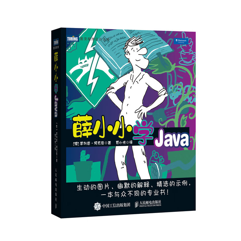 薛小小学Java(图灵出品)