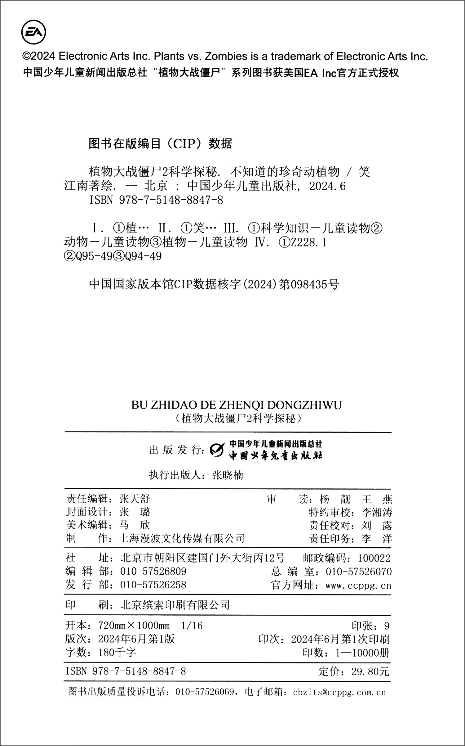 植物大战僵尸2科学探秘·不知道的珍奇动植物