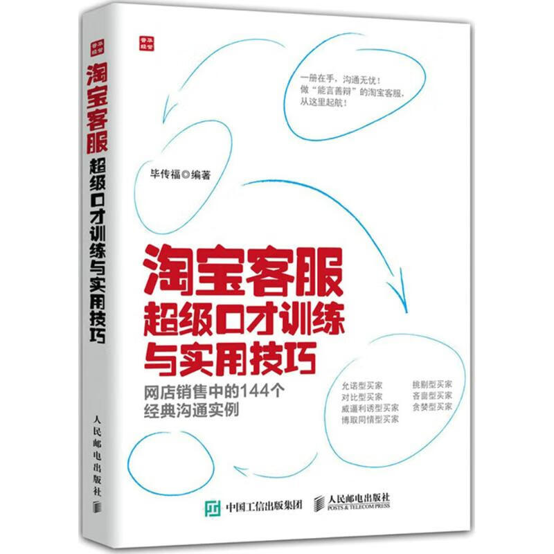 淘宝客服超级口才训练与实用技巧