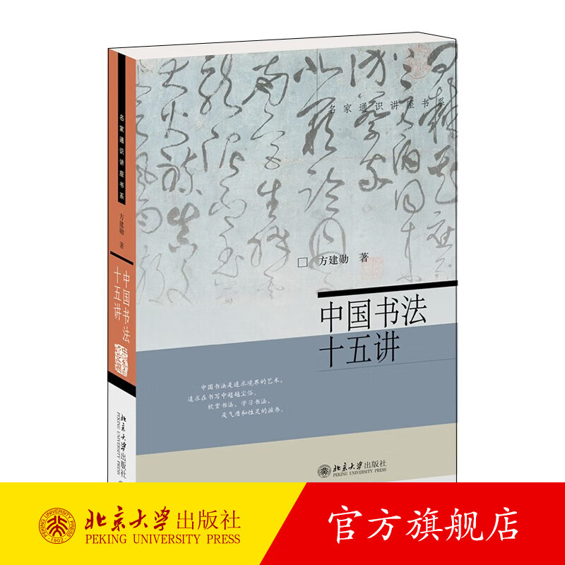 中国书法十五讲方建勋北大书法公开课完整版