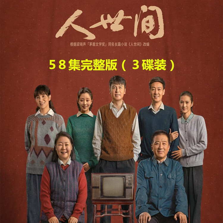 居道大型家庭电视剧 人世间 碟片光盘dvd完整版 雷佳音 辛柏青 殷桃