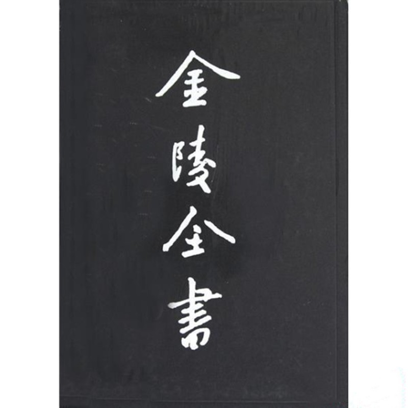 刑部志（金陵全书 16开精装 全一册）