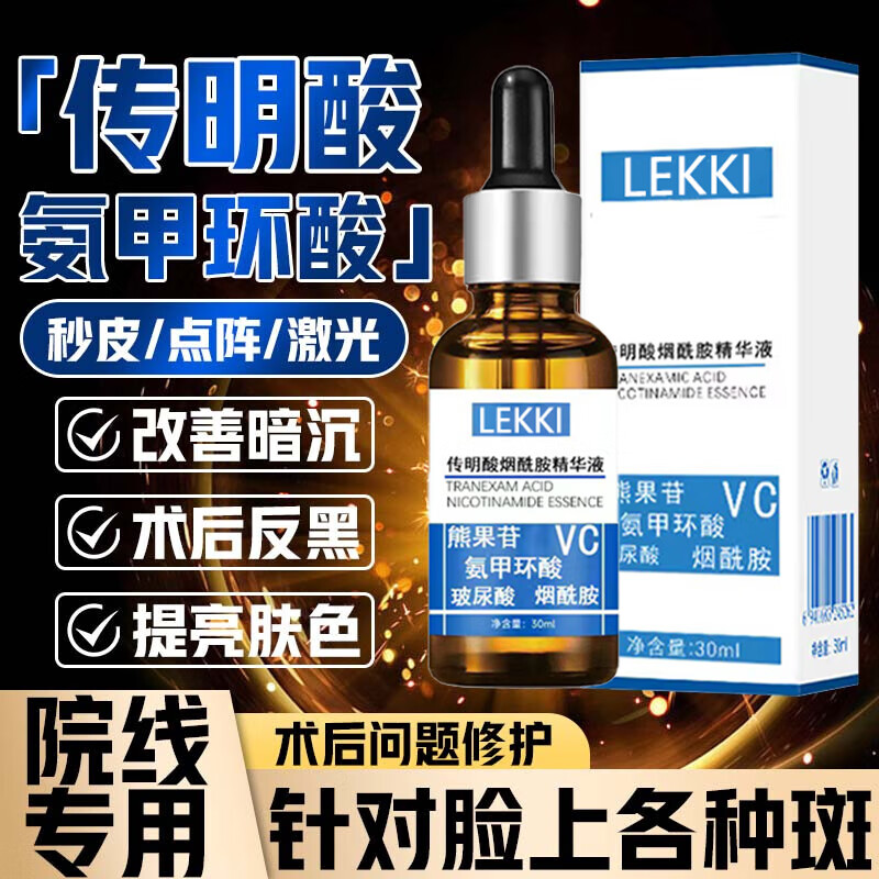 LEKKI氨甲环酸精华液传明酸氨甲环酸祛片斑烟酰胺左旋vc玻尿酸面脸部油