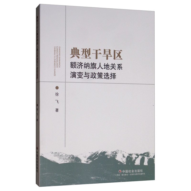 典型干旱区额济纳旗人地关系演变与政策选择怎么样,好用不?