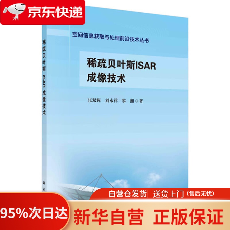 【新华书店正版】稀疏贝叶斯ISAR成像技术 张双辉,刘永祥,黎湘 科学出版社 9787030661272