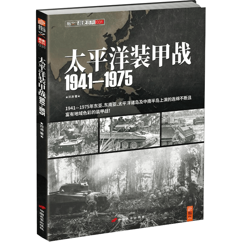【包邮】 太平洋装甲战1941—1975