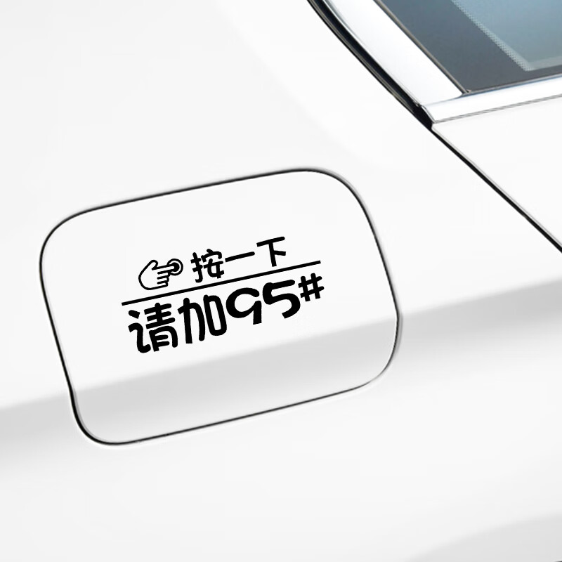 杰派洛請加95汽油標(biāo)識按一下汽車油箱蓋貼紙請加92#號汽油95#號加油提示 按一下加95#[黑色]
