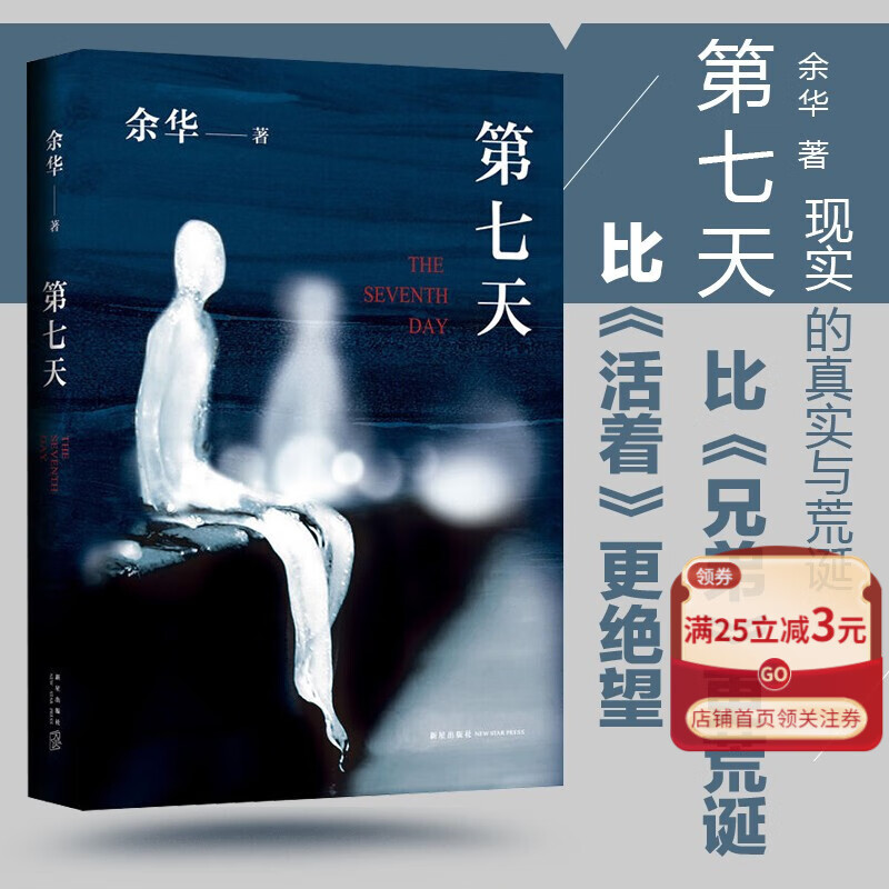 【官方】第七天 余华著 精装版 活着 兄