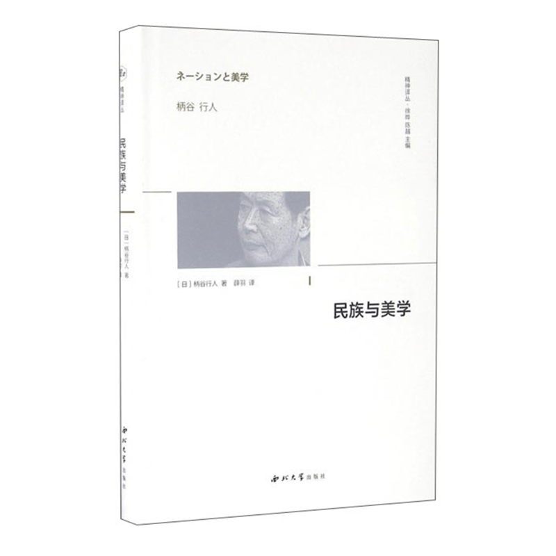 民族与美学（精神译丛） （日）柄谷行人 著，薛羽 译   西北大学