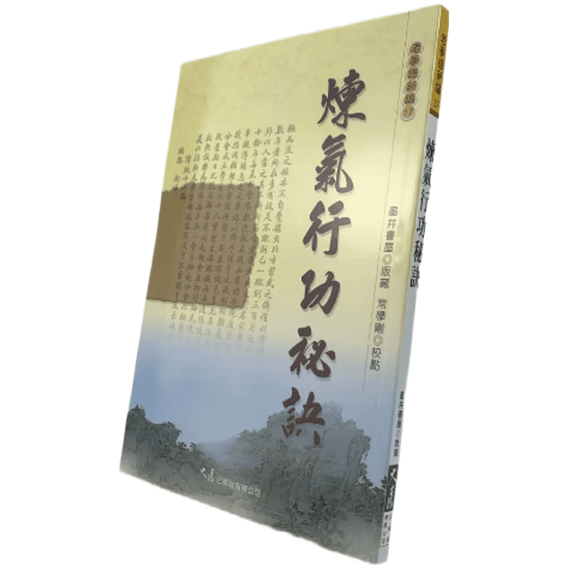 现货原版进口炼气行功秘诀大展9789863460114