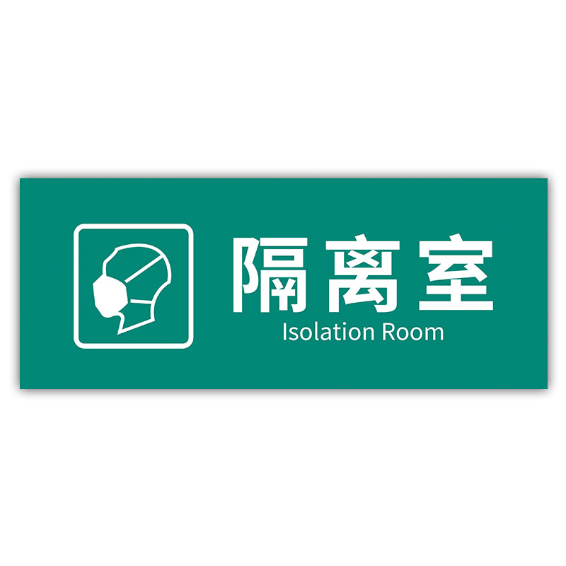 溪沫隔离室标识牌科室牌门牌观察室治疗室处置室候诊区医院诊所标识
