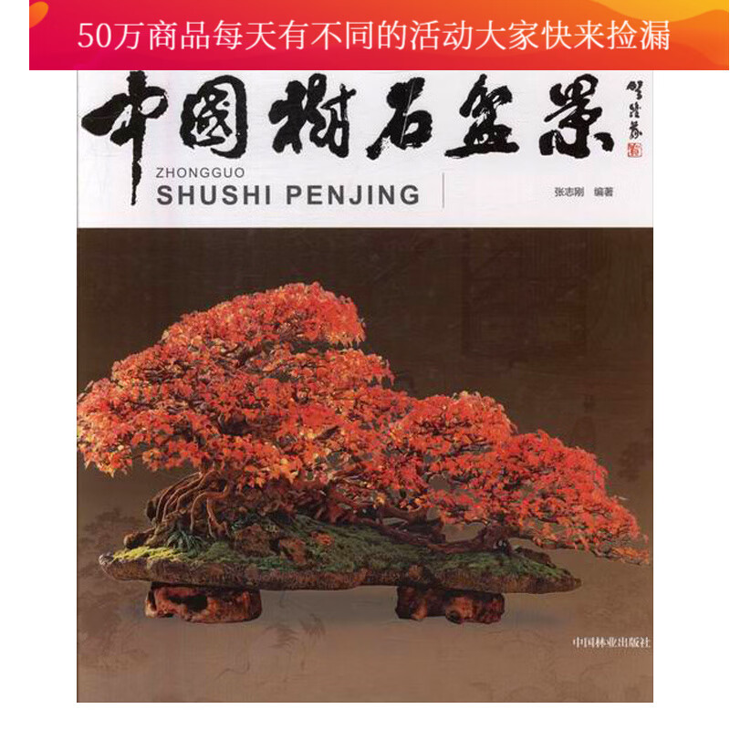 中国树石盆景 书籍