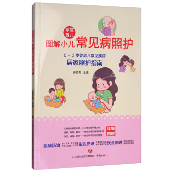 家庭育儿:图解小儿常见病照护