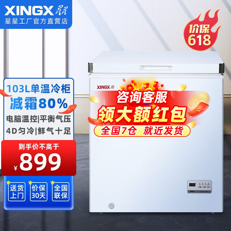 星星XINGX商用大冰柜风直冷 卧式双门顶开门变温冷柜冷藏冷冻柜 【推荐】103升单温