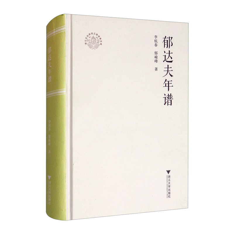 郁达夫年谱高性价比高么？