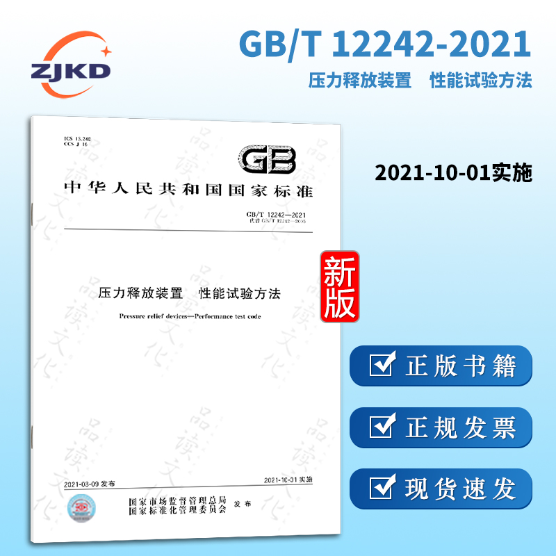GB/T12242-2021压力释放装置 性能试验方法