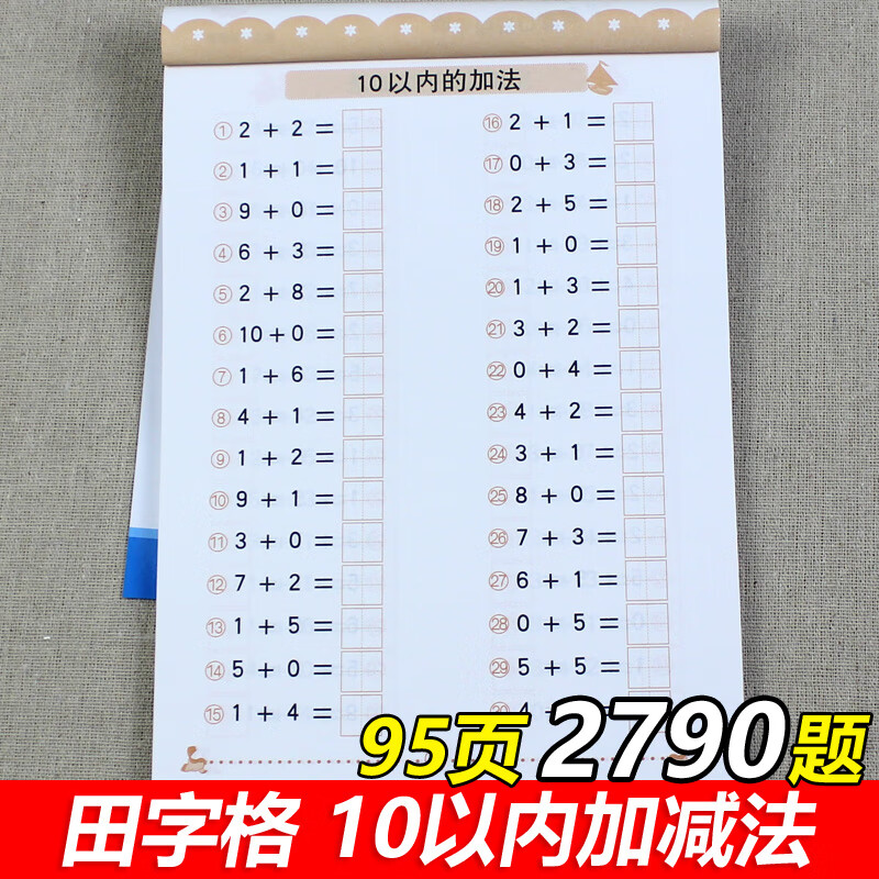 10以内的加法 带田字格 十以内的口算题 幼儿园中班大班升一年级练习
