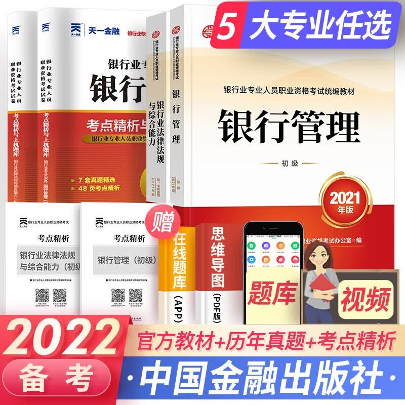 天一银行从业资格考试教材2023初级银行从业资格证 法律法规+银行管理（初级）官方教材+真题试卷