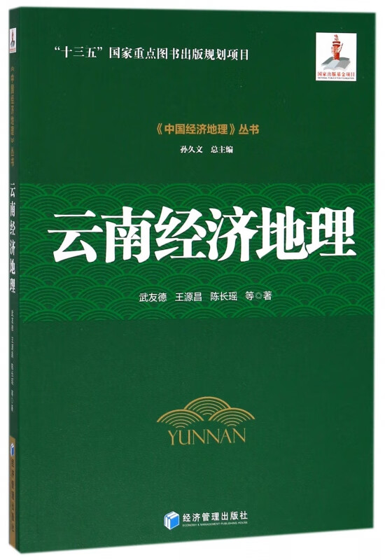云南经济地理/中国经济地理丛书