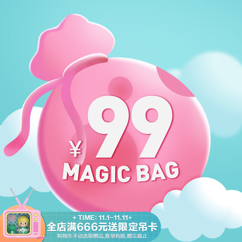 popmart泡泡玛特 魔法袋随机盲盒福袋公仔玩具手办摆件生日礼物 99
