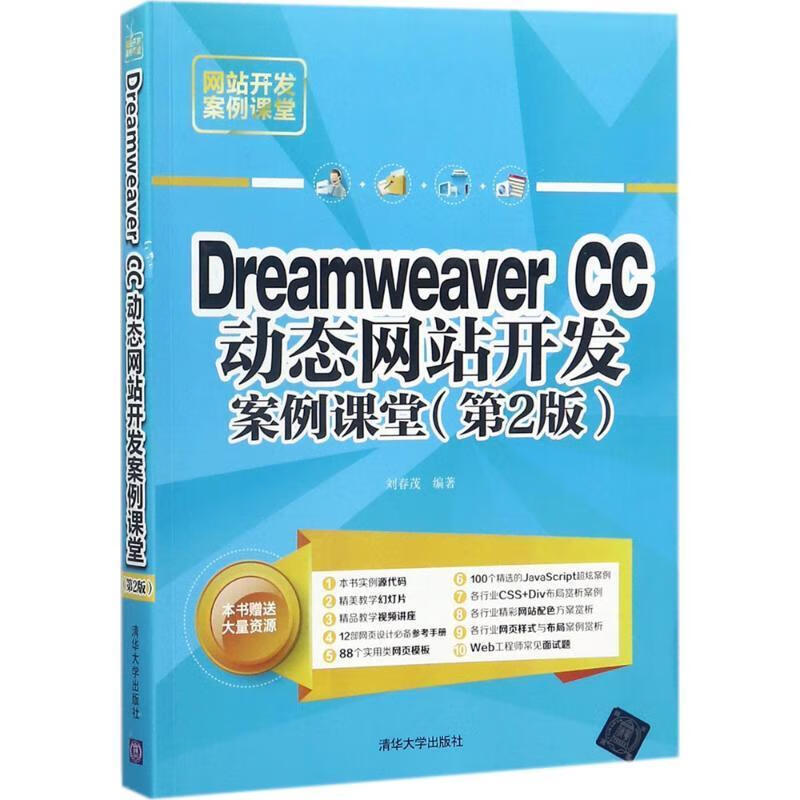 Dreamweaver CC动态网站开发案例课堂