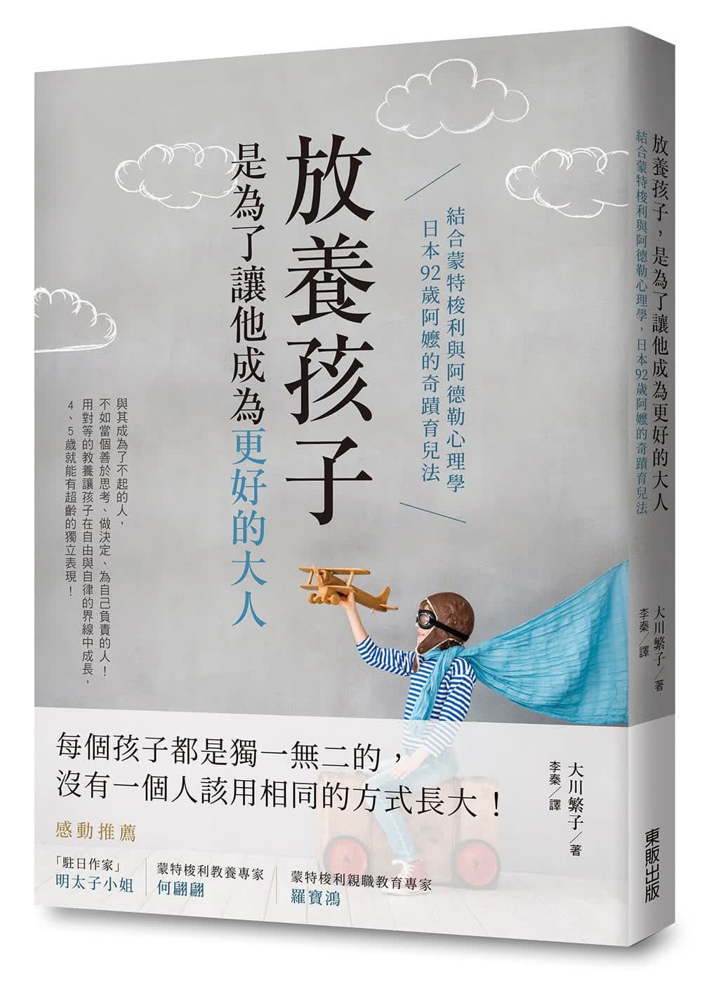 预售 大川繁子 放养孩子，是为了让他成为更好的大人：结合蒙特梭利与阿德勒心理学，日本93岁阿嬷的奇迹