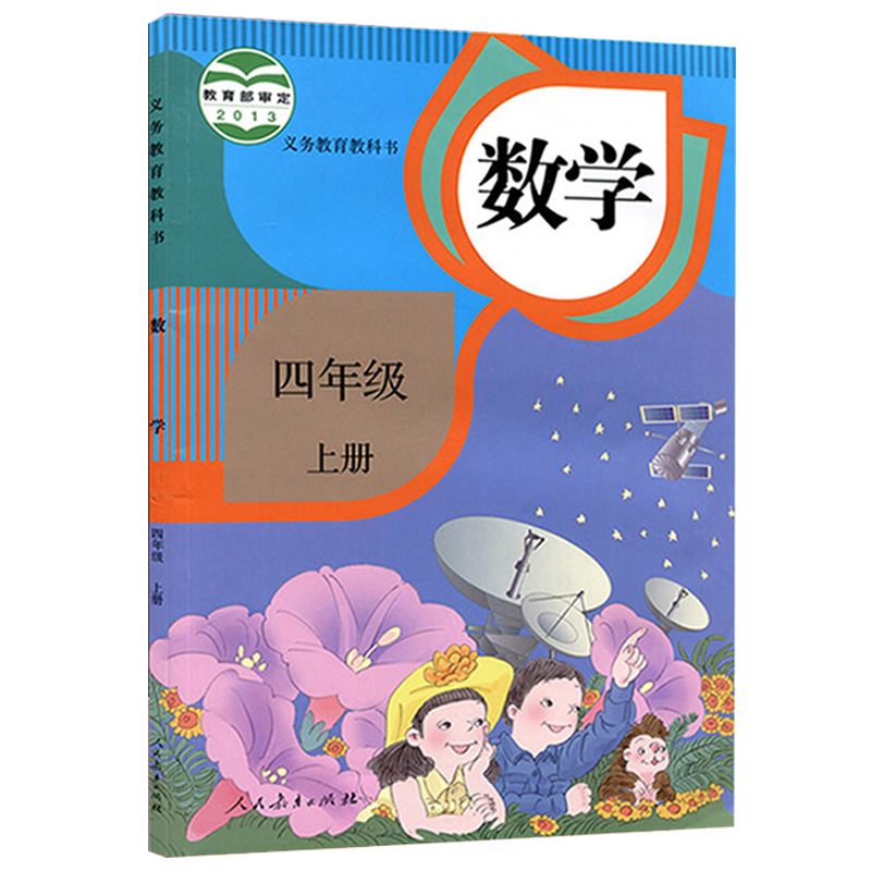 2022年适用四年级上册 下册数学课本人教版课本小学教材人民教育出版