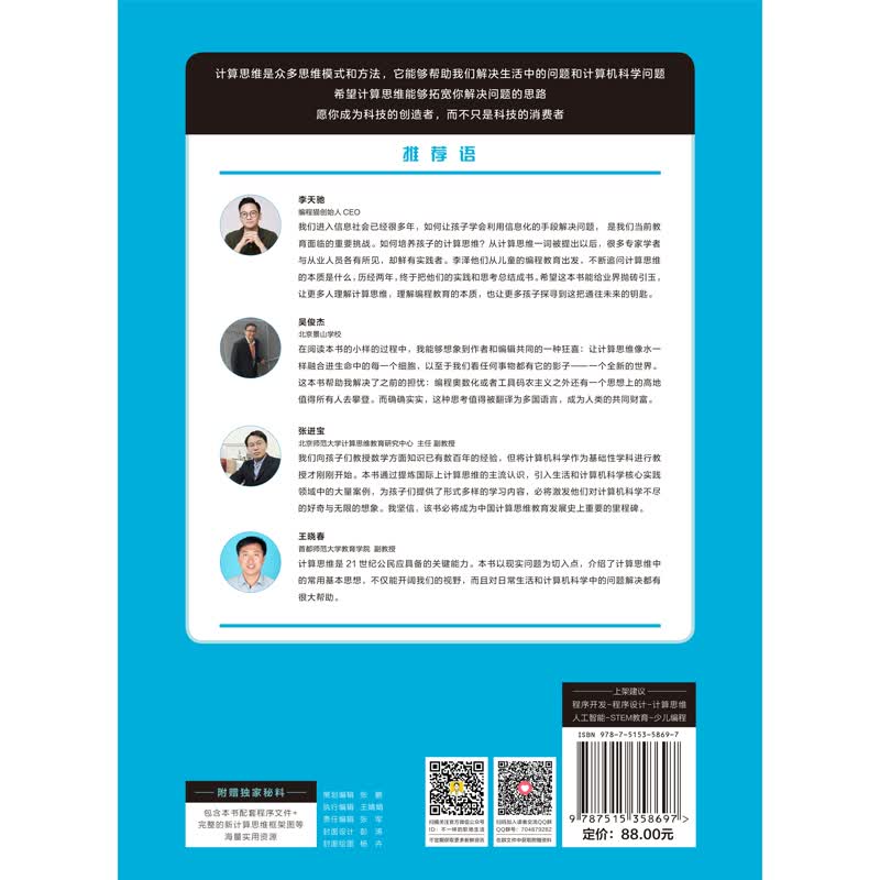 计算思维养成指南——少儿编程高手密码：编程思维应对人工智能挑战详情图