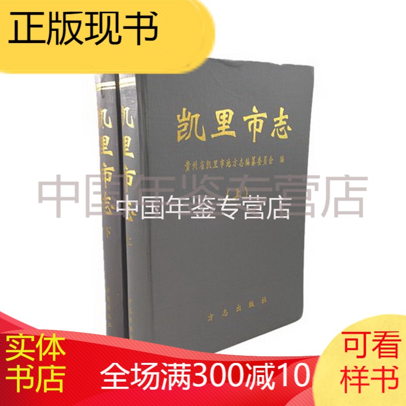 凯里市志(上下册) 方志出版社 1998版 正版 