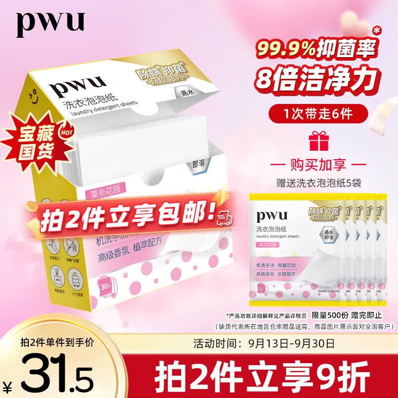 朴物大美PWU洗衣泡泡纸除菌去污洗衣留香长久出差便携洗衣纸 1盒*30片怎么样,好用不?