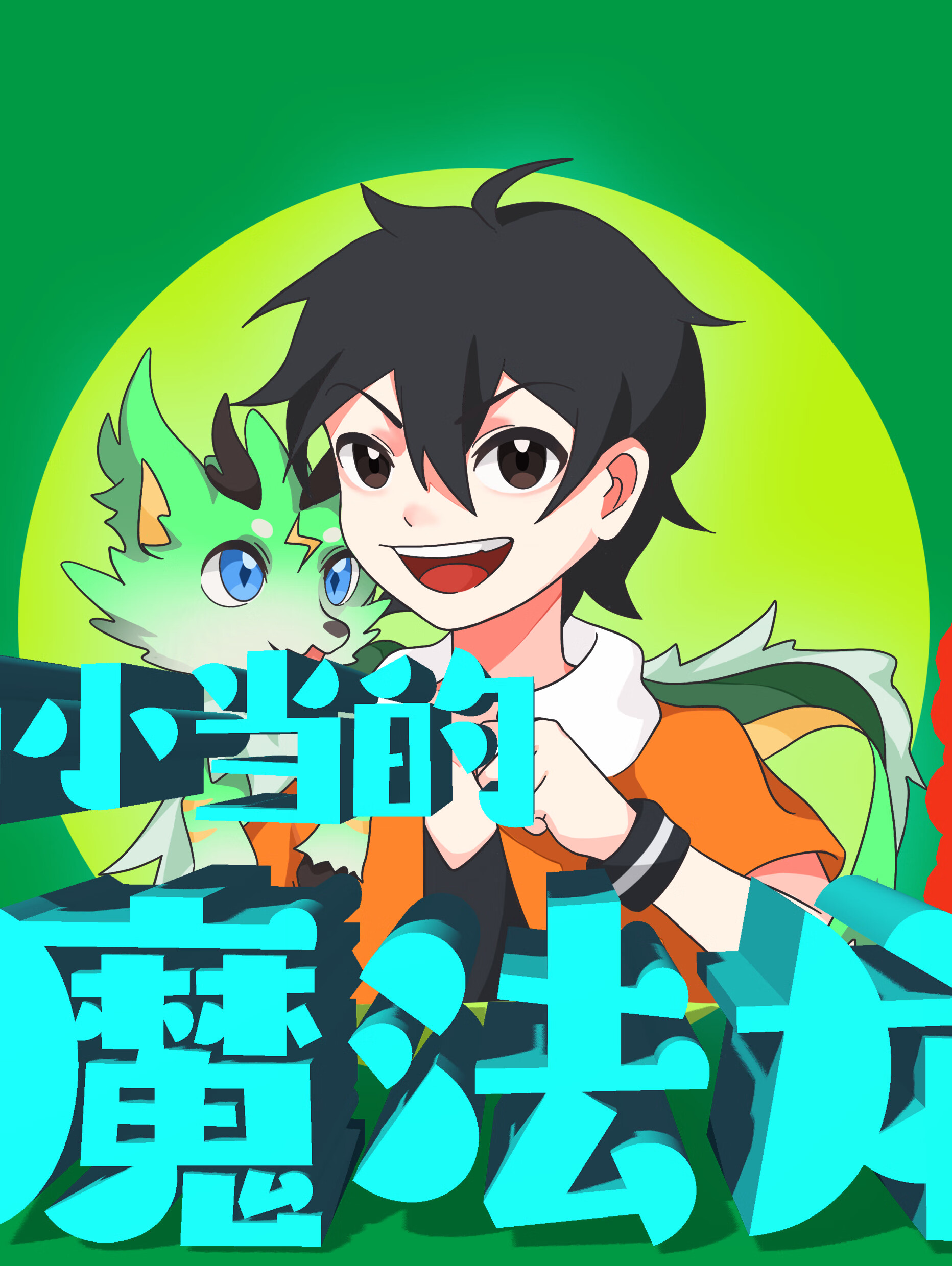 肖小当的魔法龙 | 第二季 | 驯龙师之路再来袭