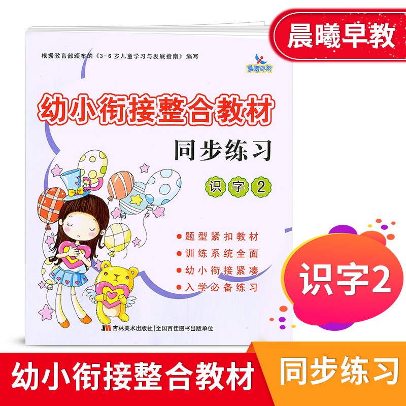 【现货速发】晨曦早教幼小衔接整合教材同步练习 识字2 学前入学准备书 幼教培训书籍教材幼小衔接整合教