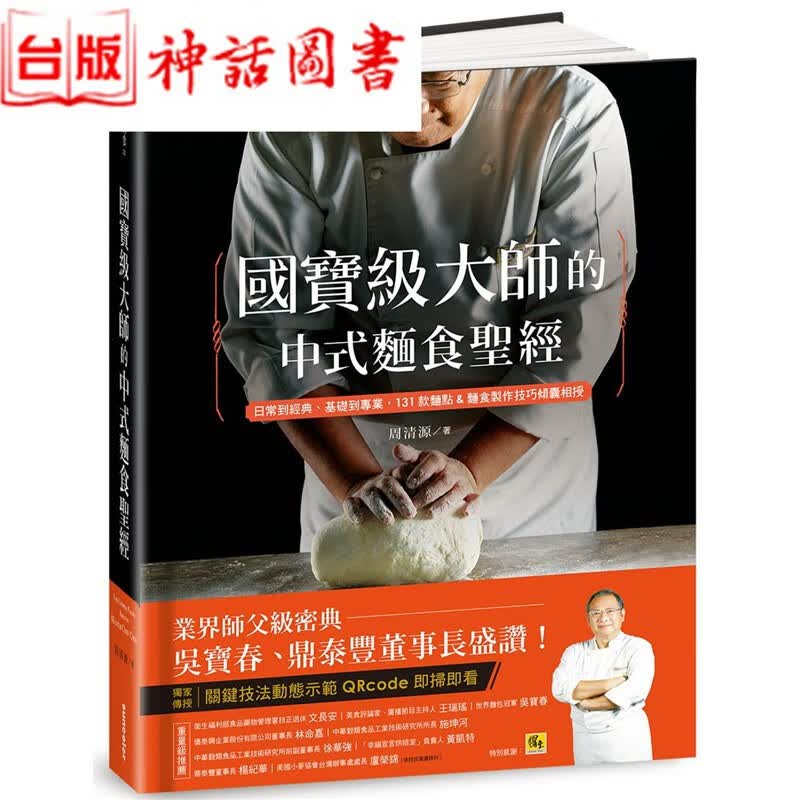 台版正版现货三采书 的中式面食 日常到经典 基础到专业 131款面食制作技巧倾囊相授