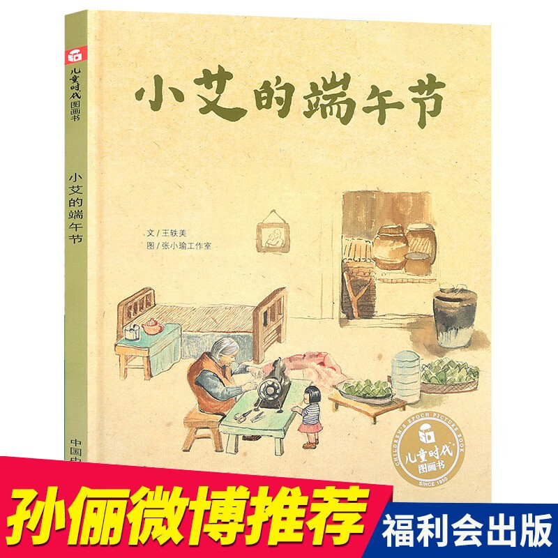 小艾的端午节 精装绘本中国原创图书儿童时代图画书传统节日故事图书0