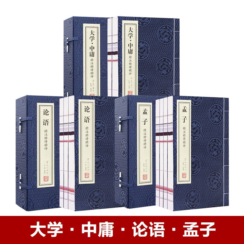 【善品堂藏书】礼盒套装全三函十八册汉宫秋月图大学中庸孟子论语宣纸线装书古籍国学原文注释注解礼品