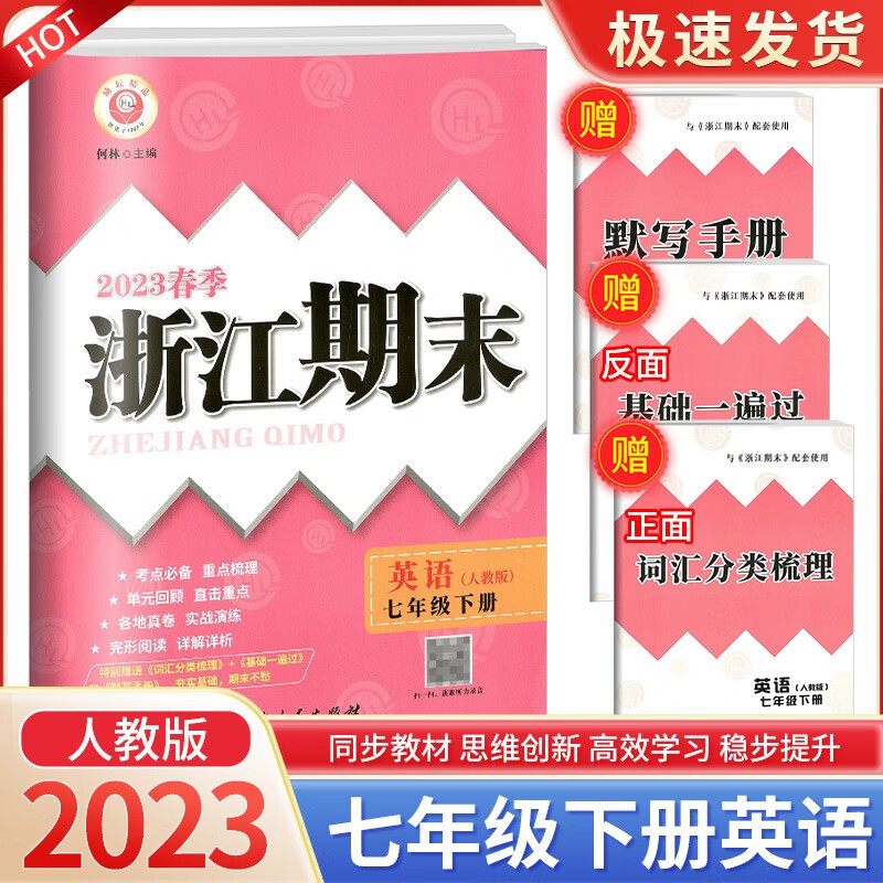 浙江期末七年级上册下册语文数学英语科学道德与法治人教版浙教版各地期末试卷精选总复习卷 7年级下册 英语人教版