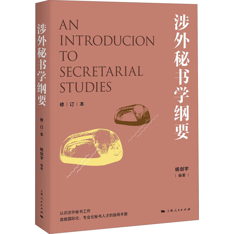 涉外秘书学纲要 修订本