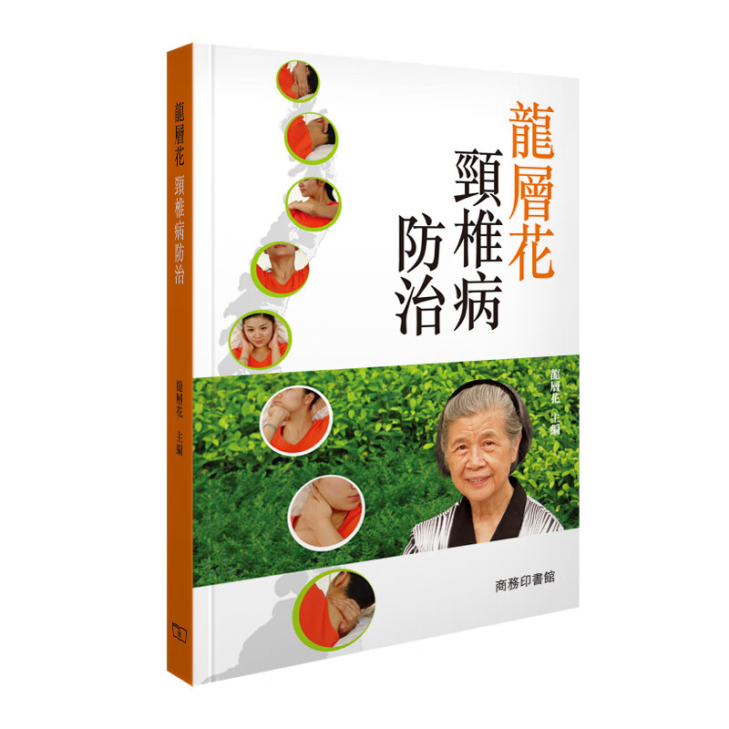 预订台版 龙层花颈椎病 香港商务印书馆 龙层花 颈椎病临床医学疾病预防医疗保健
