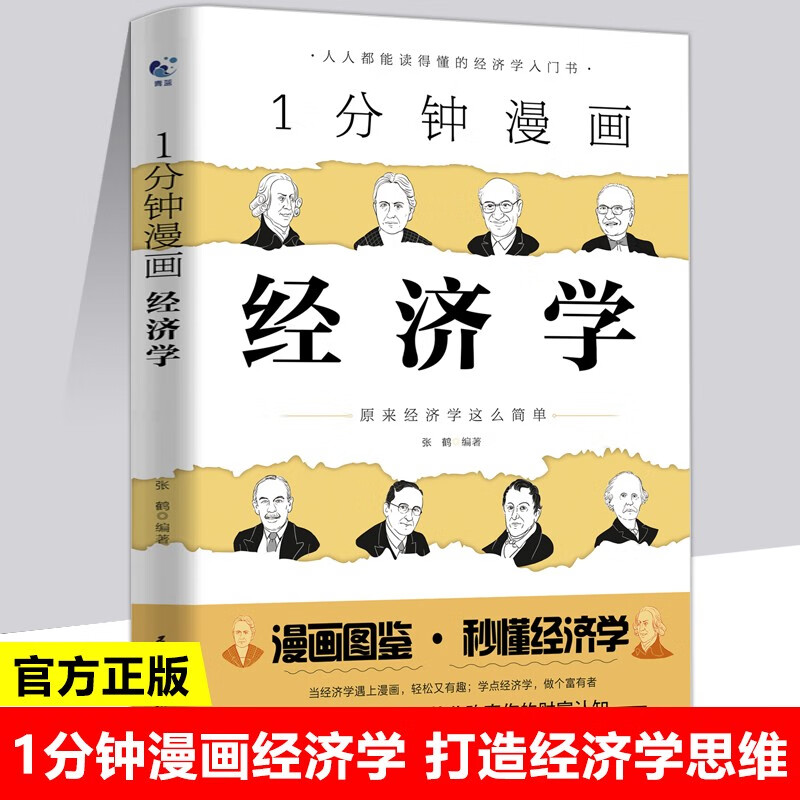 1分钟漫画经济学