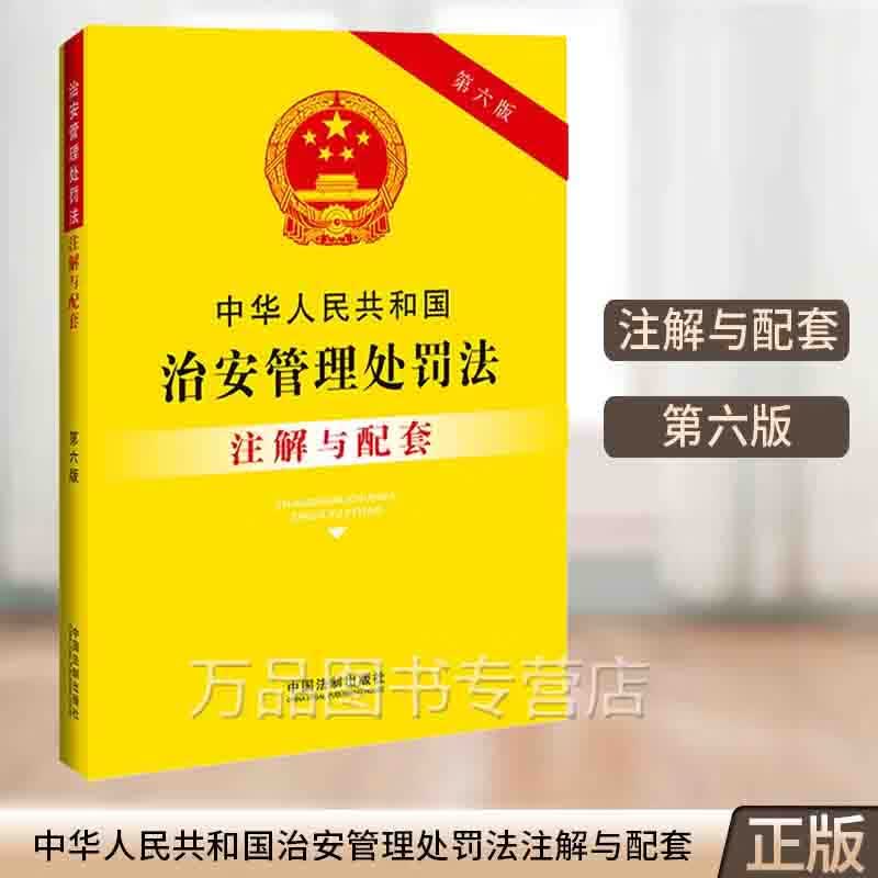 正版2023新中华人民共和国治安管理处罚法注解与配套【第六版】 中国法制出版社 9787521636901