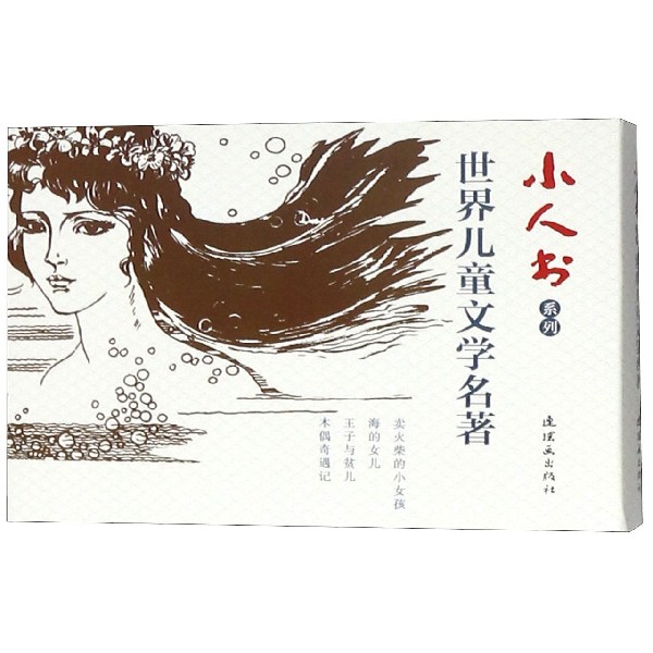 新华正版 世界儿童文学名著(共4册)/小人书系列