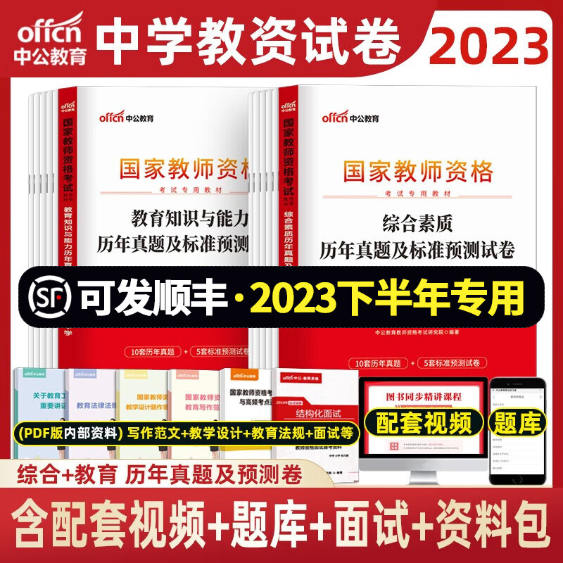 中公2023年国家教师资格证考试用书中学初中高中中职广东山东浙江江苏陕西河南河北湖南湖北四川福建安徽等 综合素质+教育教学 【试卷】 2本