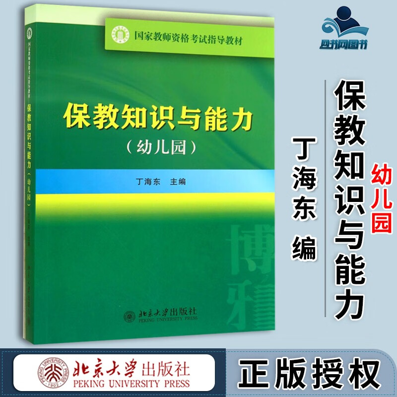 现货 保教知识与能力 幼儿园 丁海东 北京大学出版社 国家教师资格考试指导教材